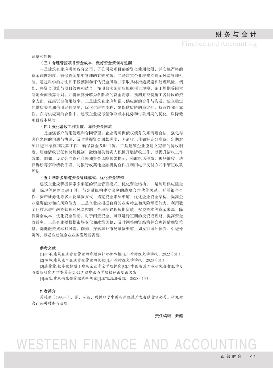 建筑企业数字化转型中的资金管理问题探究.pdf_第3页