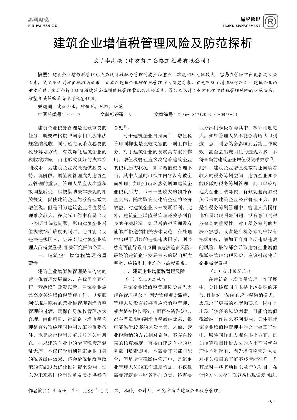 建筑企业增值税管理风险及防范探析.pdf_第1页