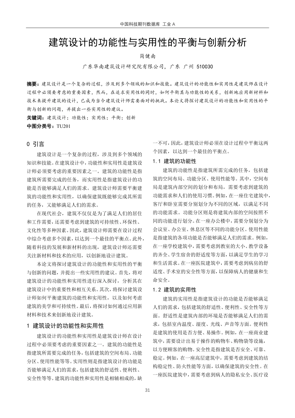 建筑设计的功能性与实用性的平衡与创新分析.pdf_第1页