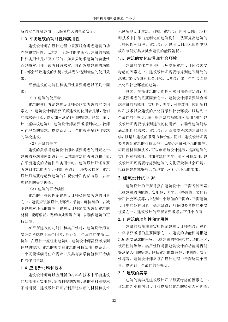 建筑设计的功能性与实用性的平衡与创新分析.pdf_第2页