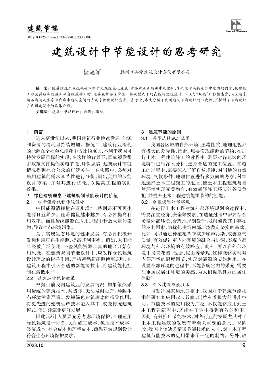 建筑设计中节能设计的思考研究.pdf_第1页