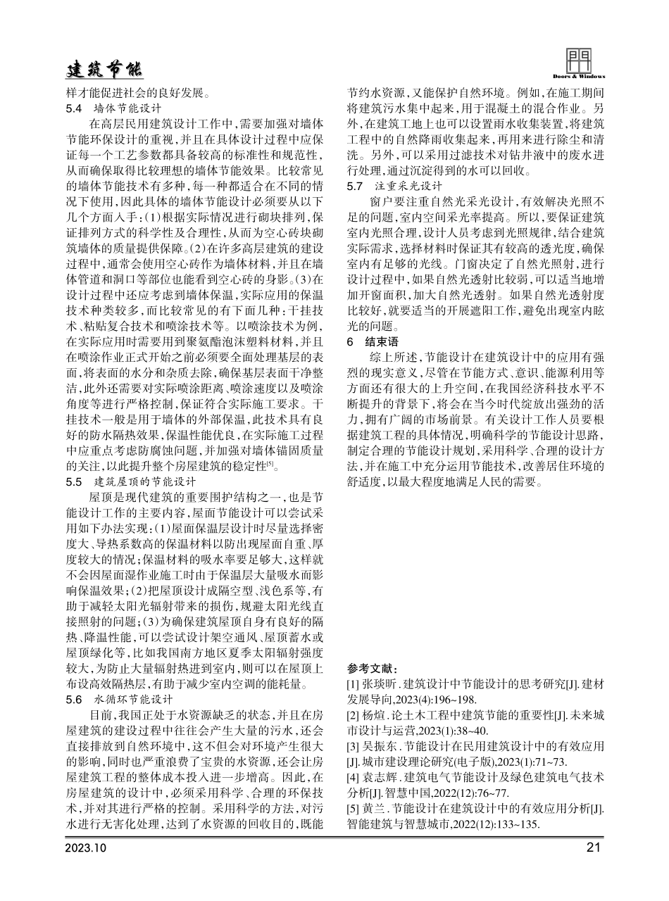 建筑设计中节能设计的思考研究.pdf_第3页
