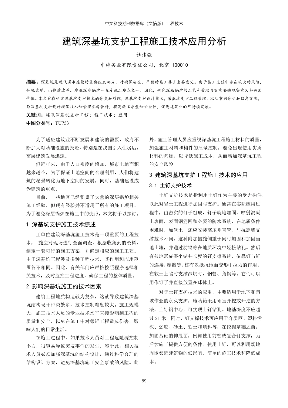 建筑深基坑支护工程施工技术应用分析.pdf_第1页