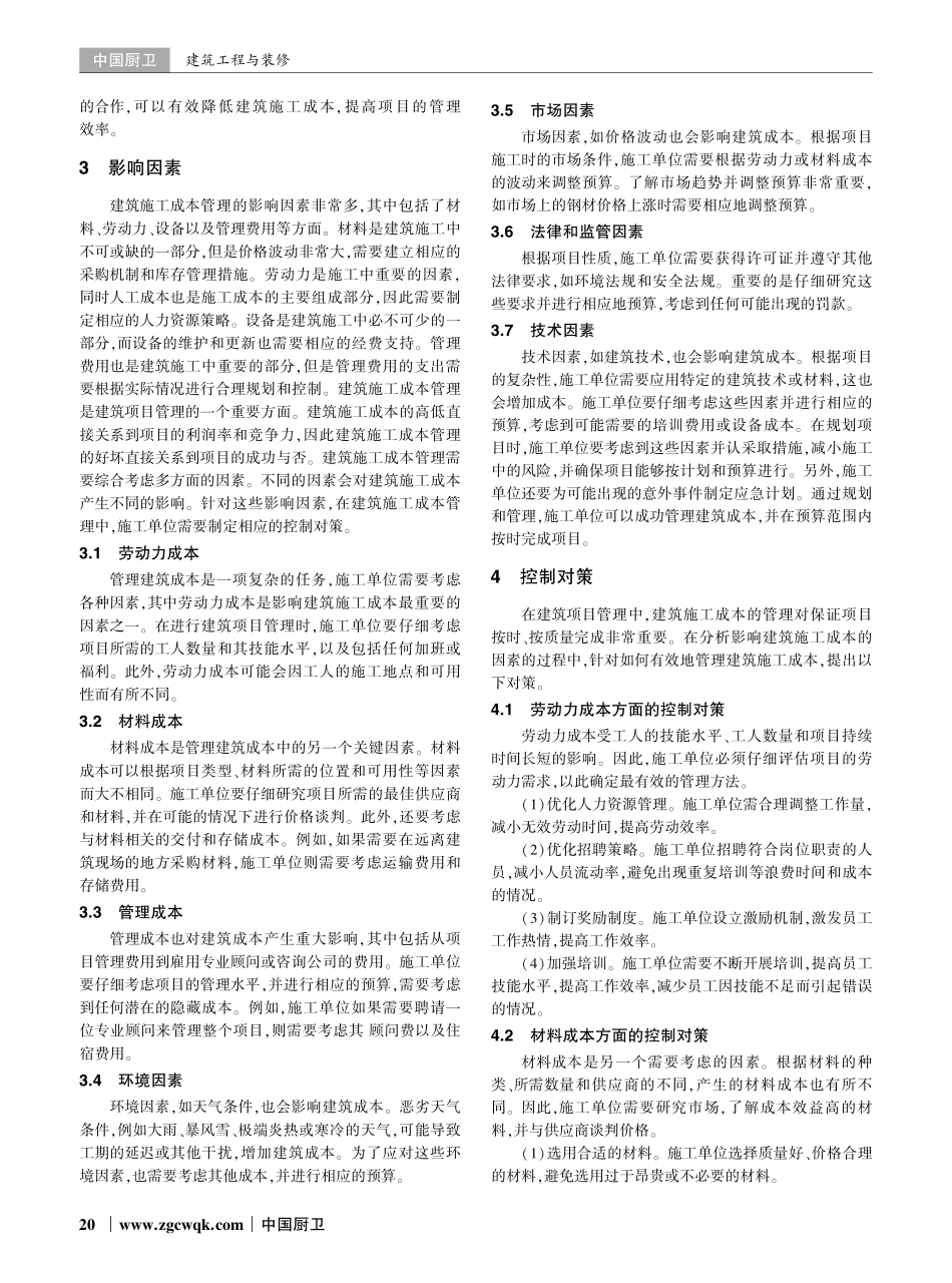 建筑施工成本管理影响因素分析及控制对策.pdf_第2页