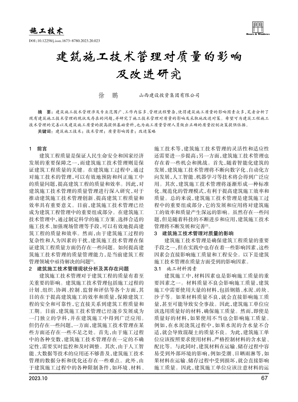 建筑施工技术管理对质量的影响及改进研究.pdf_第1页