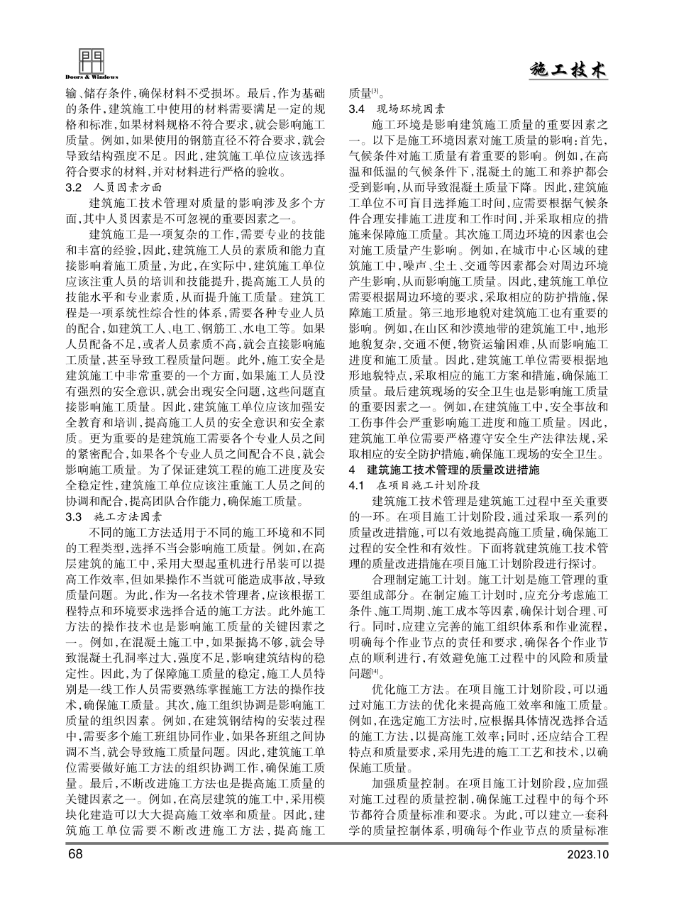 建筑施工技术管理对质量的影响及改进研究.pdf_第2页