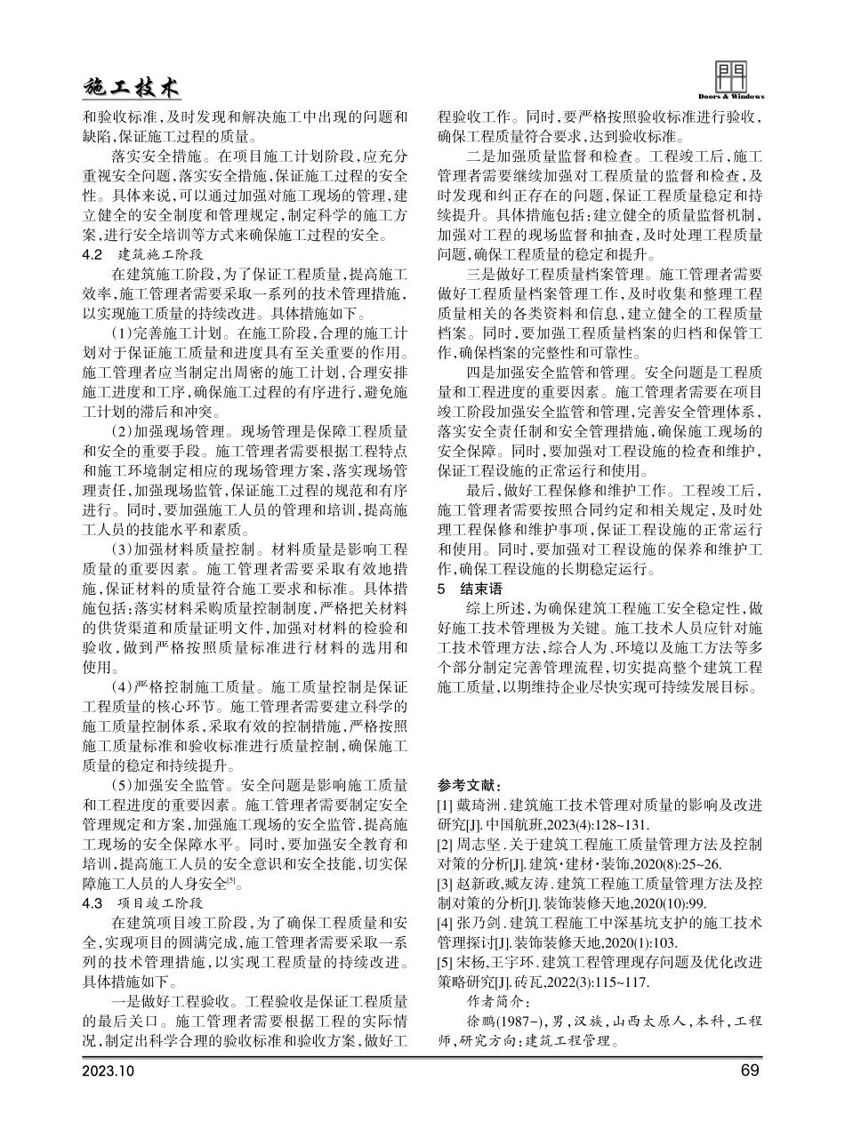 建筑施工技术管理对质量的影响及改进研究.pdf_第3页