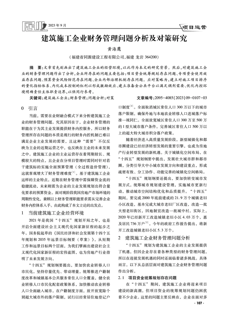 建筑施工企业财务管理问题分析及对策研究.pdf_第1页