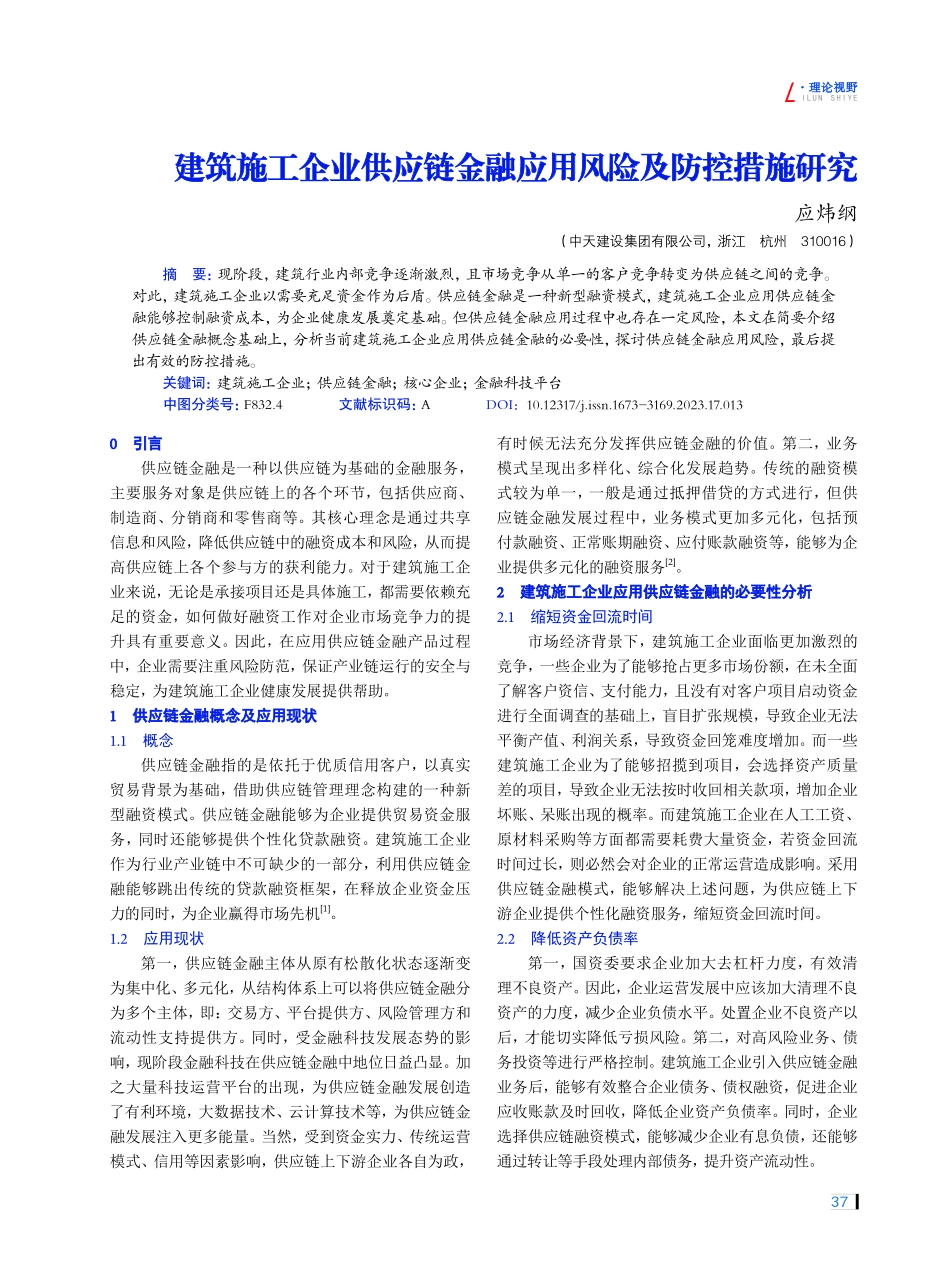 建筑施工企业供应链金融应用风险及防控措施研究.pdf_第1页