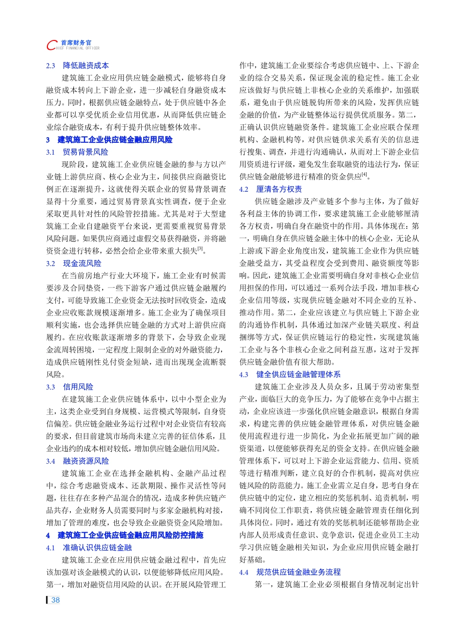 建筑施工企业供应链金融应用风险及防控措施研究.pdf_第2页
