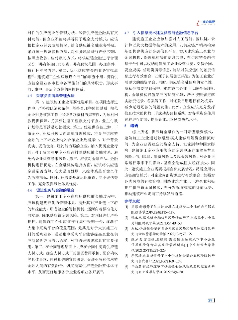建筑施工企业供应链金融应用风险及防控措施研究.pdf_第3页