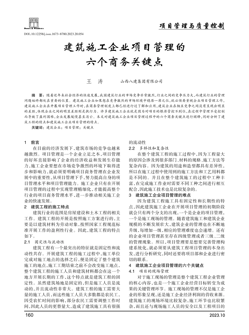 建筑施工企业项目管理的六个商务关键点.pdf_第1页