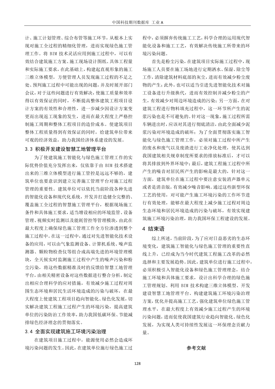 建筑施工智能化与绿色施工管理探讨.pdf_第3页