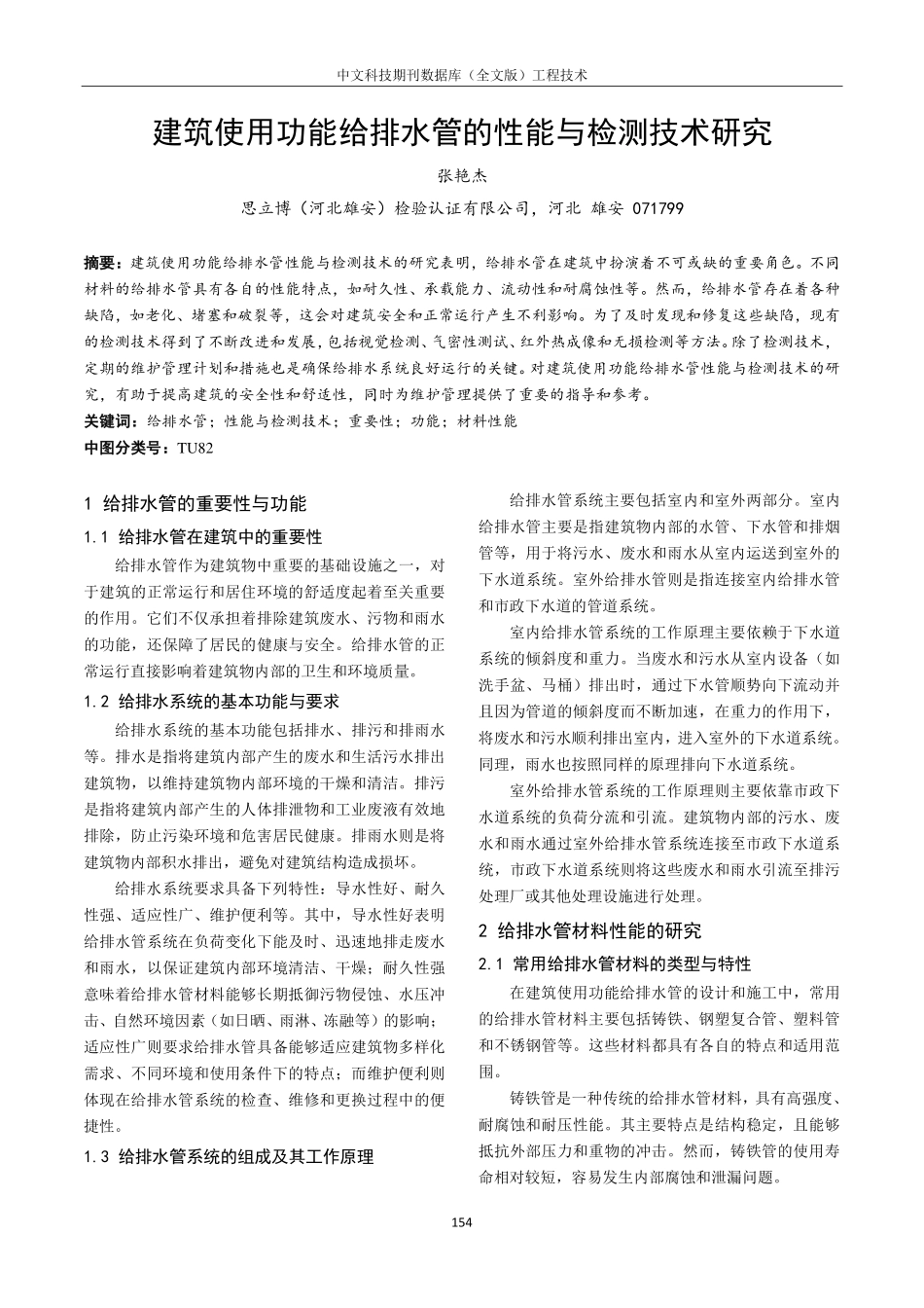建筑使用功能给排水管的性能与检测技术研究.pdf_第1页