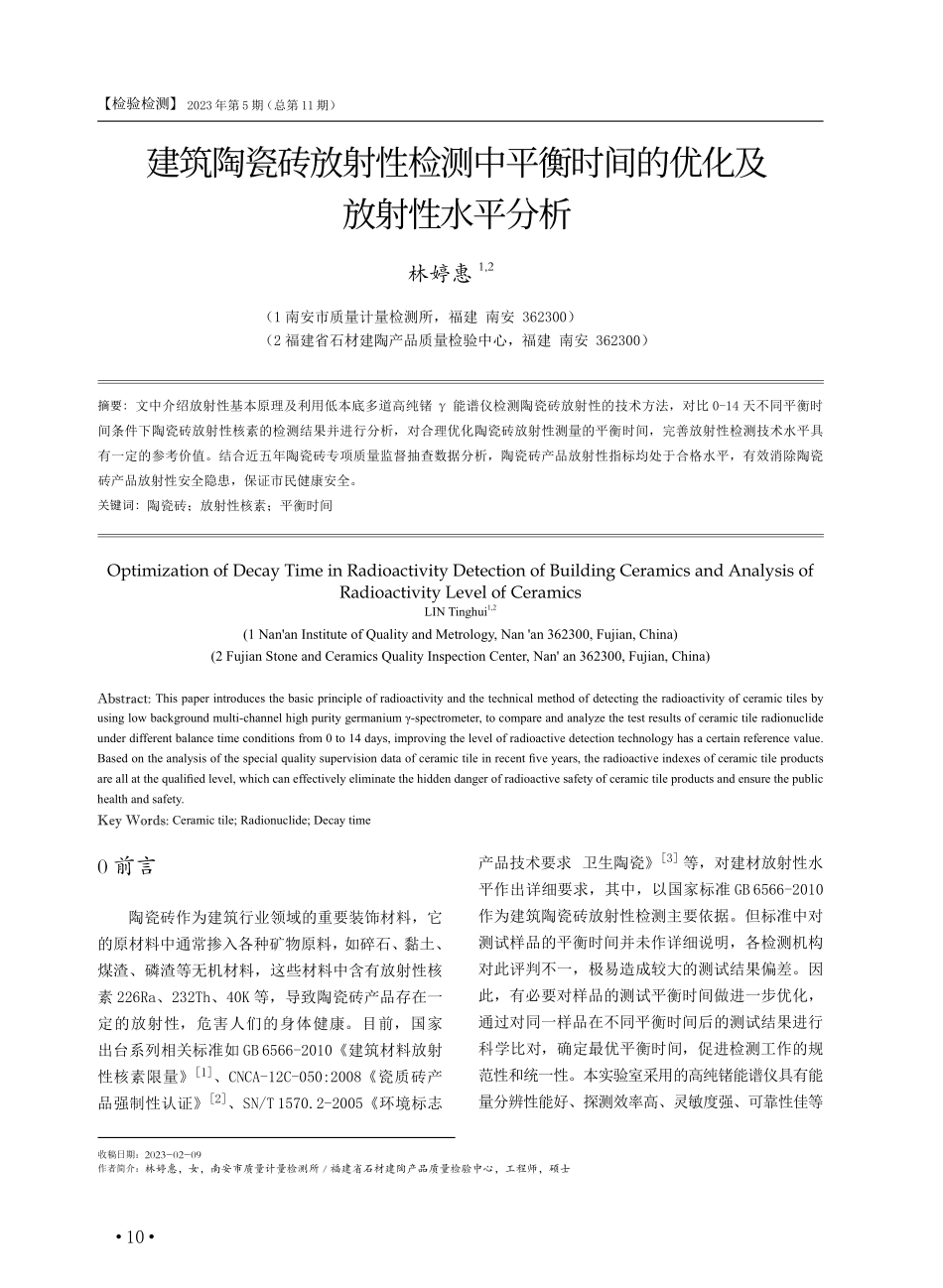 建筑陶瓷砖放射性检测中平衡时间的优化及放射性水平分析.pdf_第1页