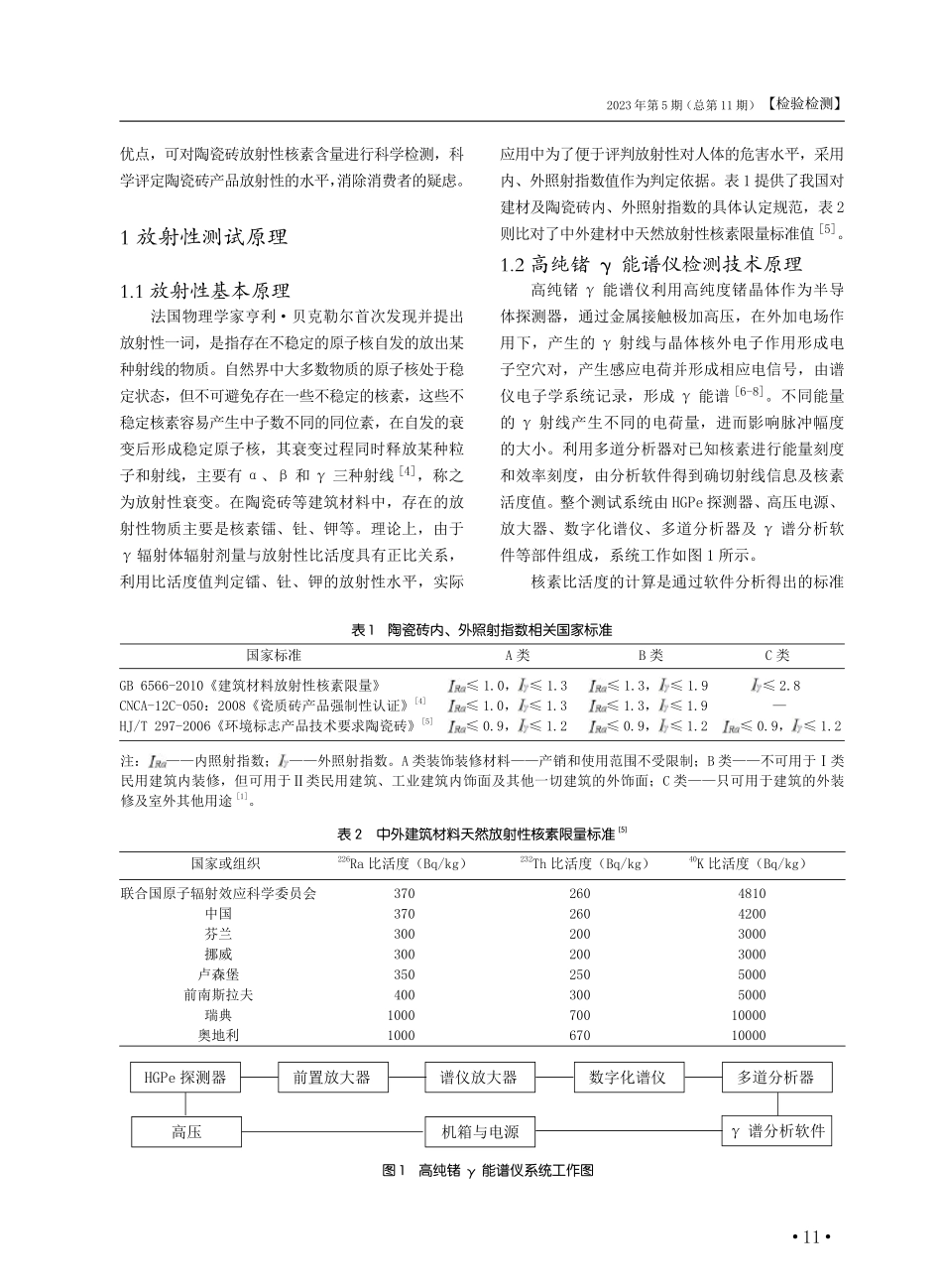 建筑陶瓷砖放射性检测中平衡时间的优化及放射性水平分析.pdf_第2页