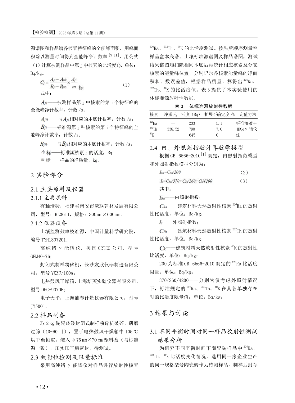 建筑陶瓷砖放射性检测中平衡时间的优化及放射性水平分析.pdf_第3页
