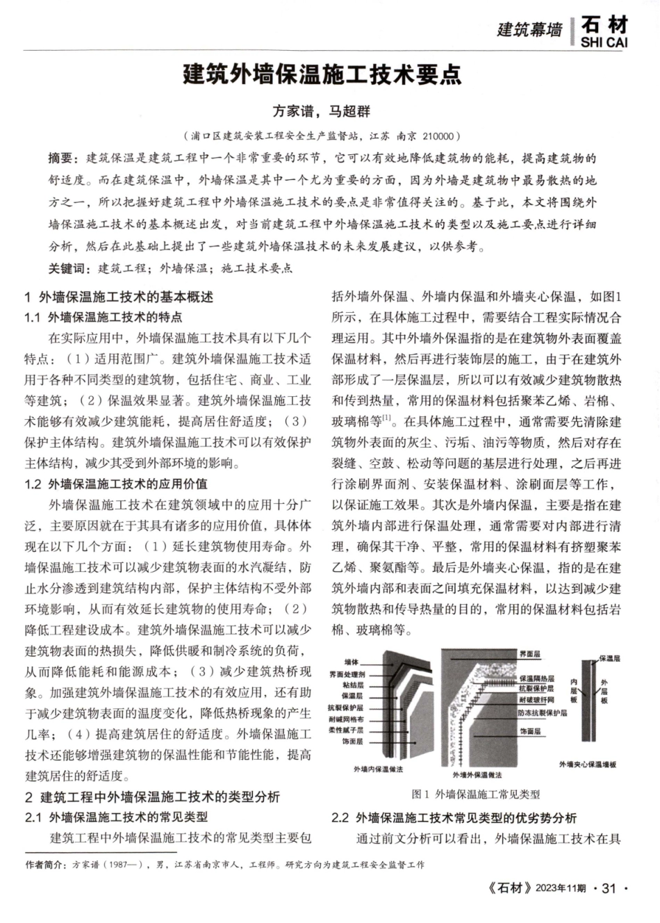 建筑外墙保温施工技术要点.pdf_第1页