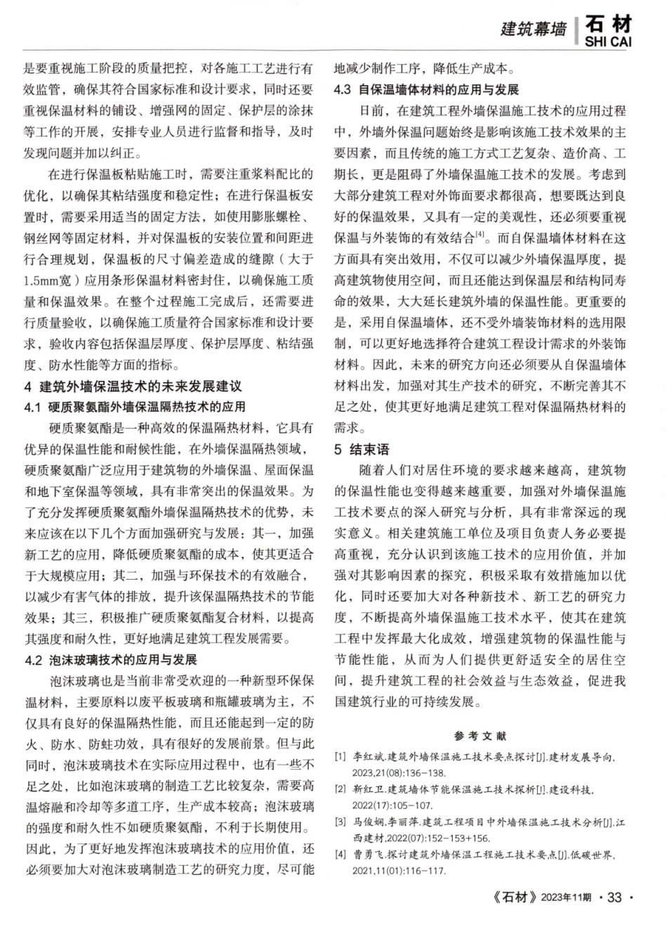 建筑外墙保温施工技术要点.pdf_第3页