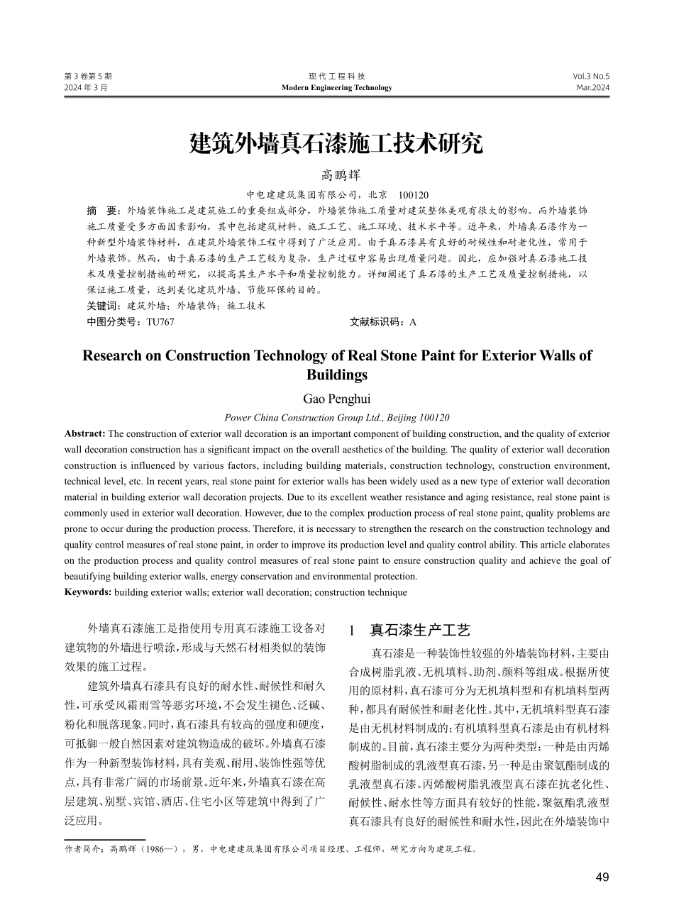 建筑外墙真石漆施工技术研究.pdf_第1页