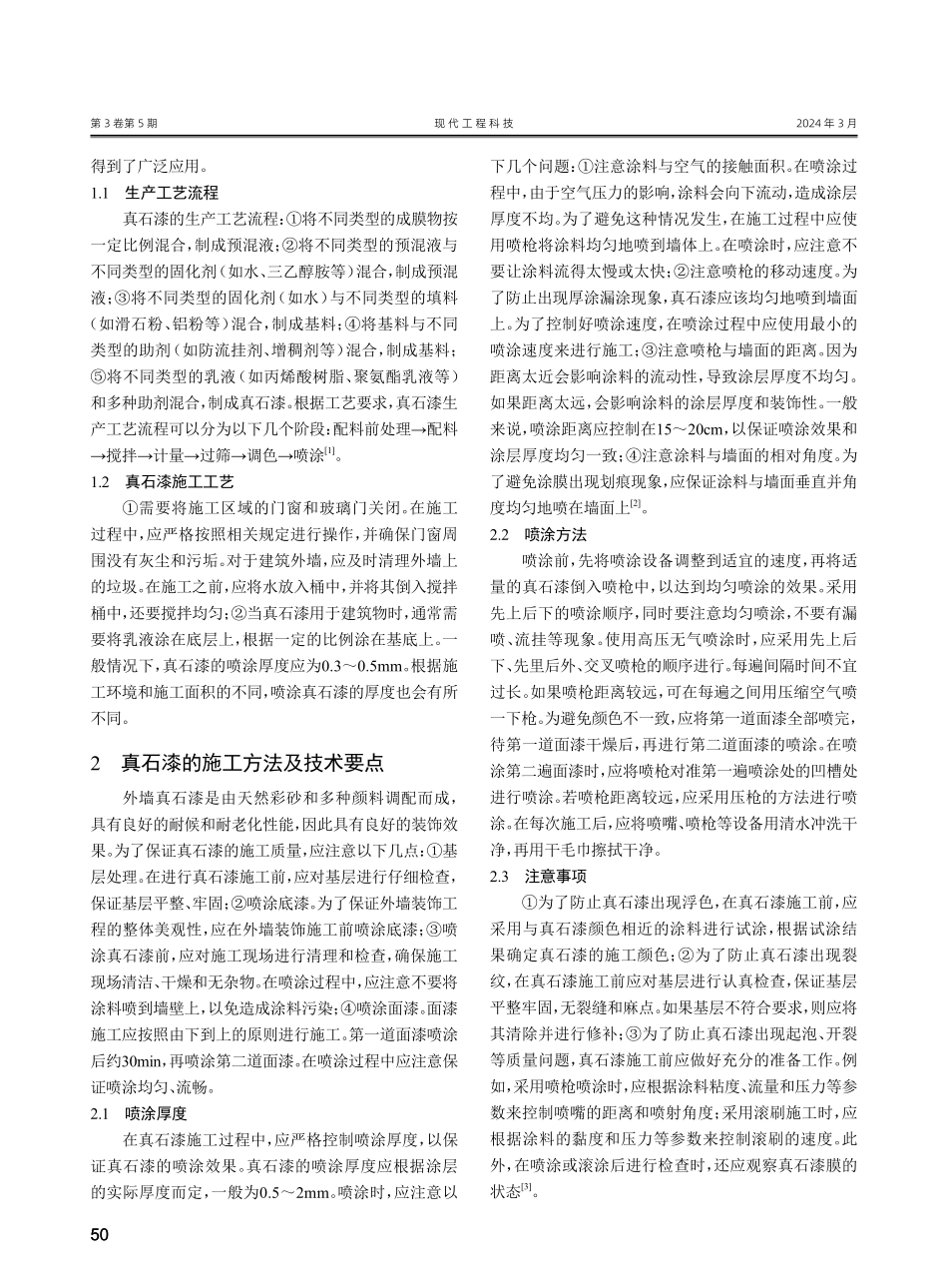 建筑外墙真石漆施工技术研究.pdf_第2页