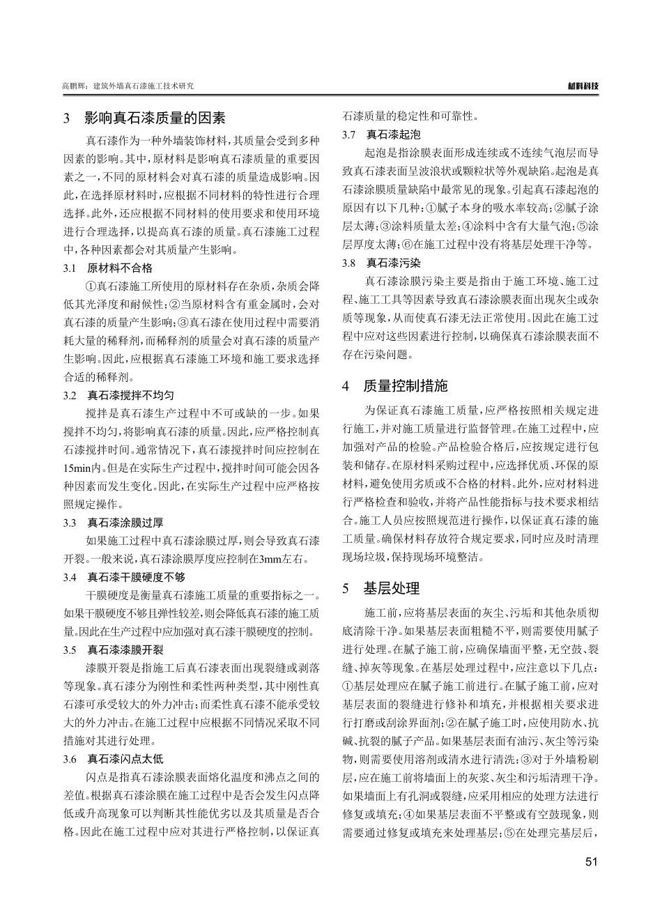 建筑外墙真石漆施工技术研究.pdf_第3页