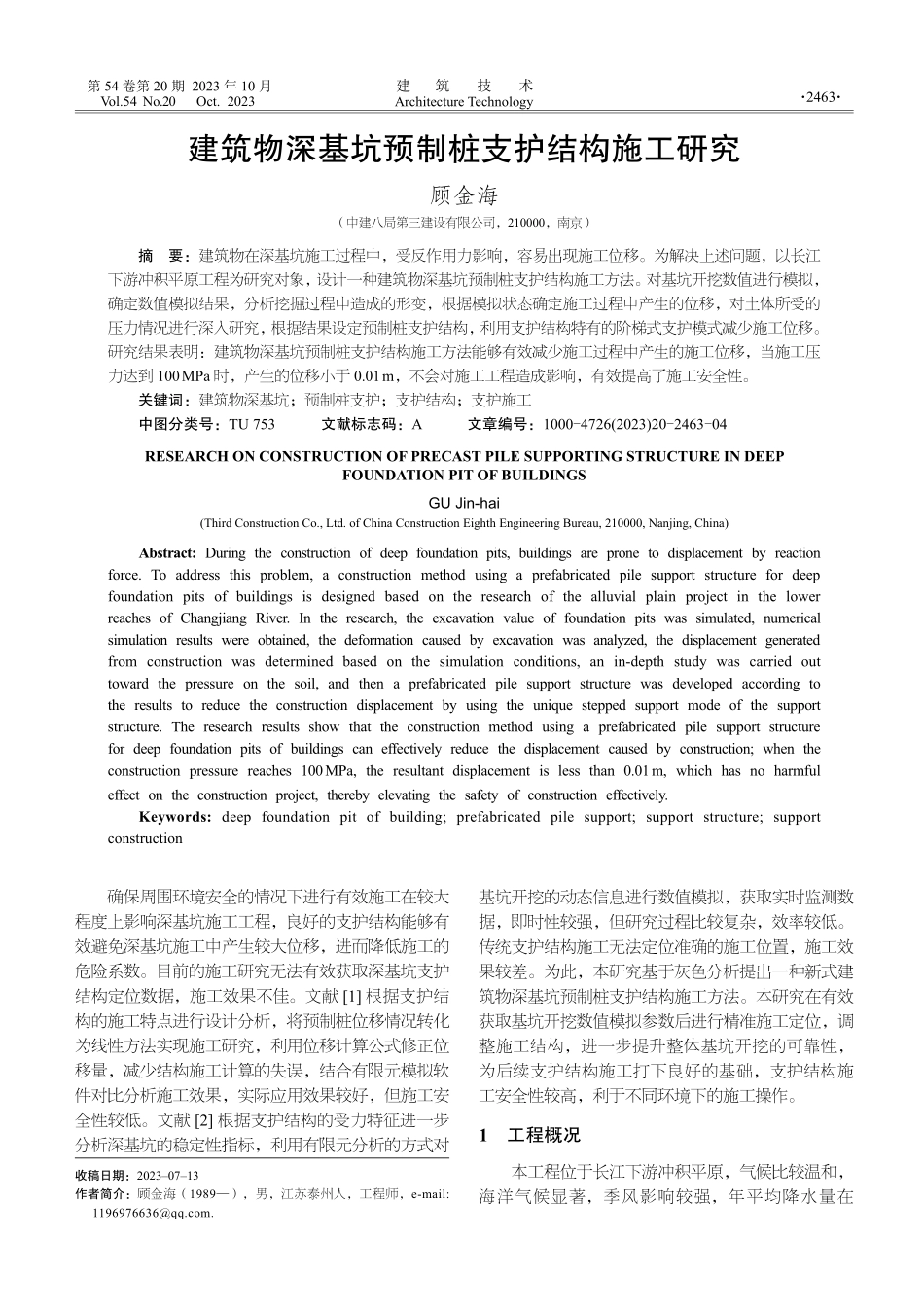 建筑物深基坑预制桩支护结构施工研究.pdf_第1页