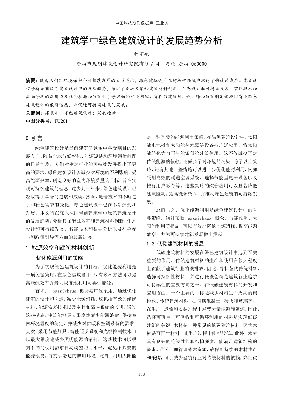 建筑学中绿色建筑设计的发展趋势分析.pdf_第1页