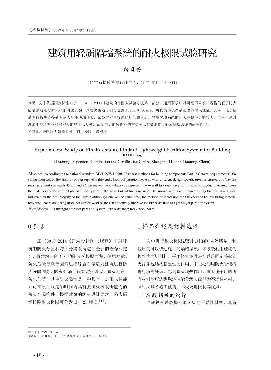 建筑用轻质隔墙系统的耐火极限试验研究.pdf_第1页