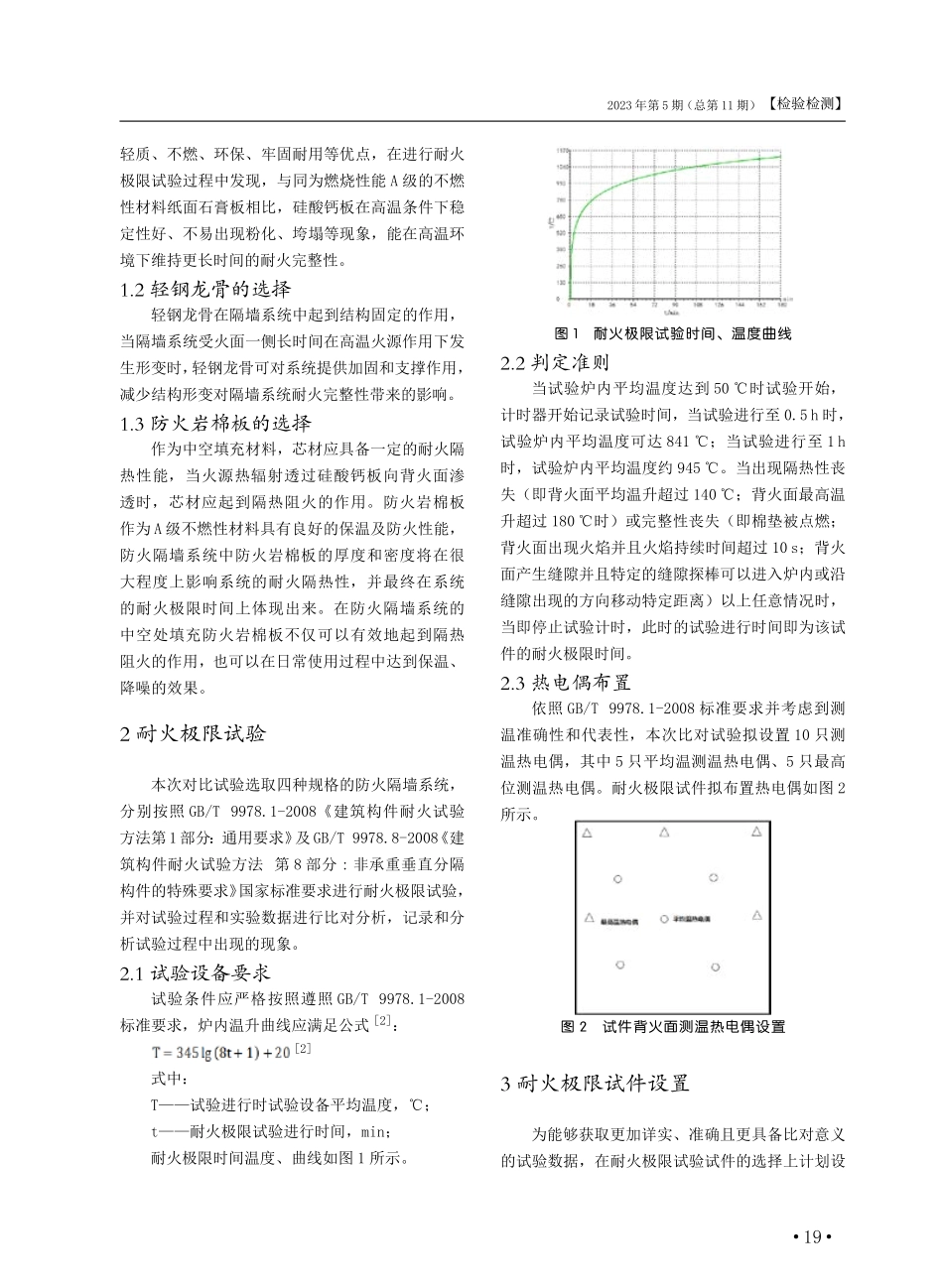 建筑用轻质隔墙系统的耐火极限试验研究.pdf_第2页