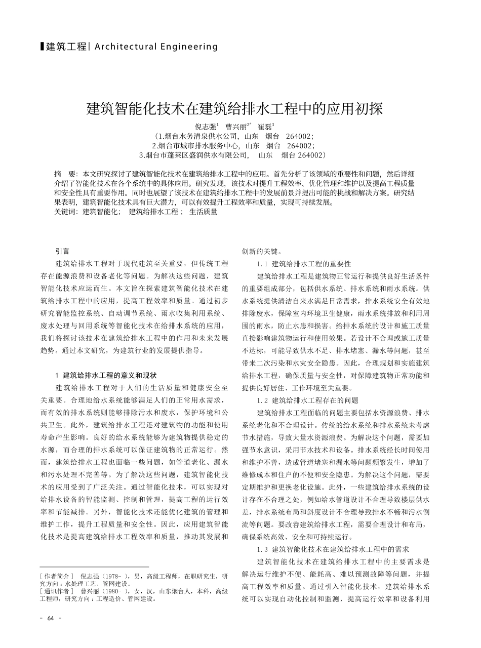 建筑智能化技术在建筑给排水工程中的应用初探.pdf_第1页
