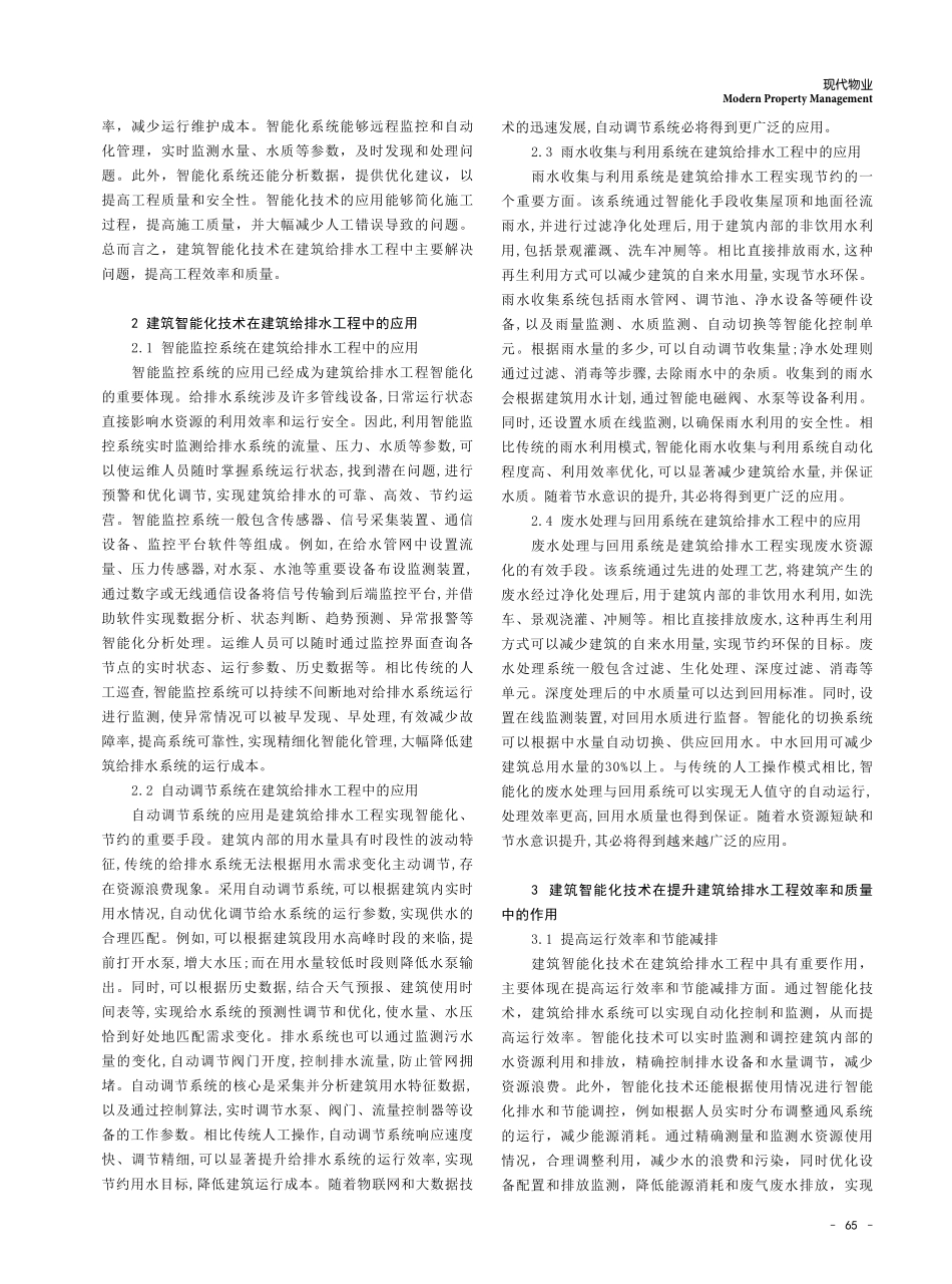建筑智能化技术在建筑给排水工程中的应用初探.pdf_第2页