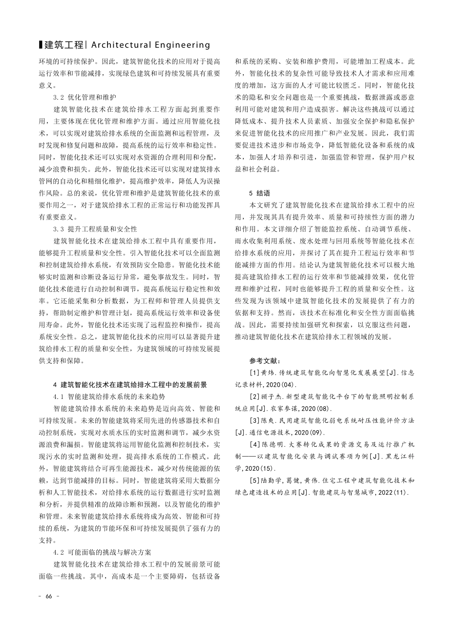 建筑智能化技术在建筑给排水工程中的应用初探.pdf_第3页