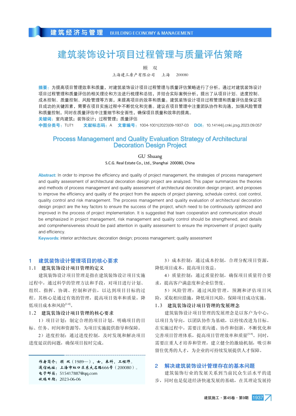建筑装饰设计项目过程管理与质量评估策略.pdf_第1页