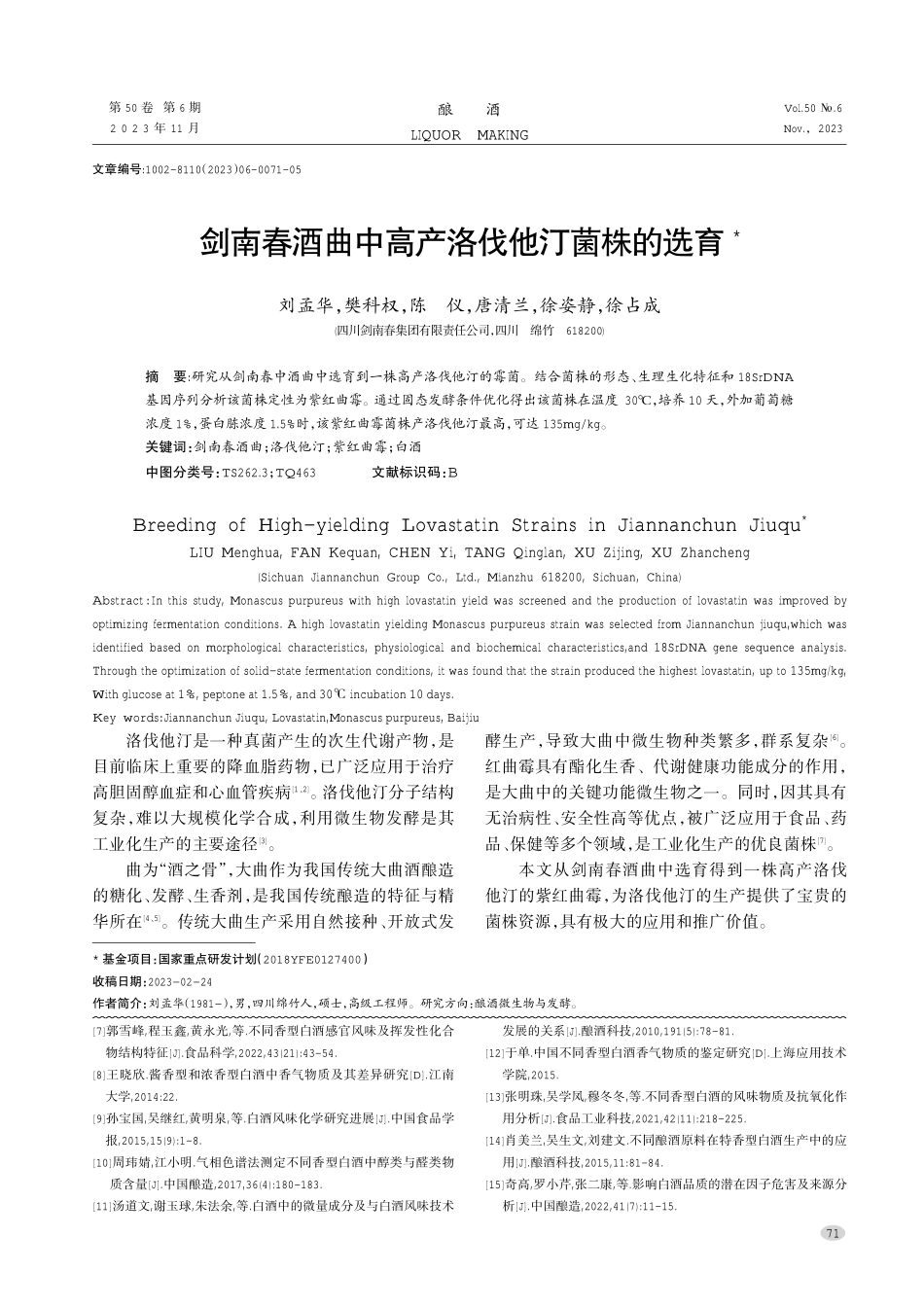 剑南春酒曲中高产洛伐他汀菌株的选育.pdf_第1页