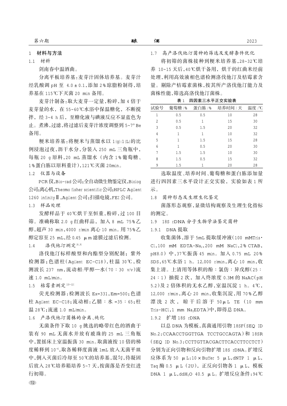 剑南春酒曲中高产洛伐他汀菌株的选育.pdf_第2页