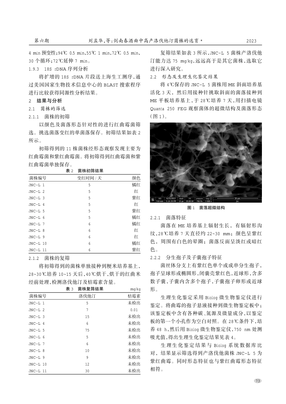 剑南春酒曲中高产洛伐他汀菌株的选育.pdf_第3页