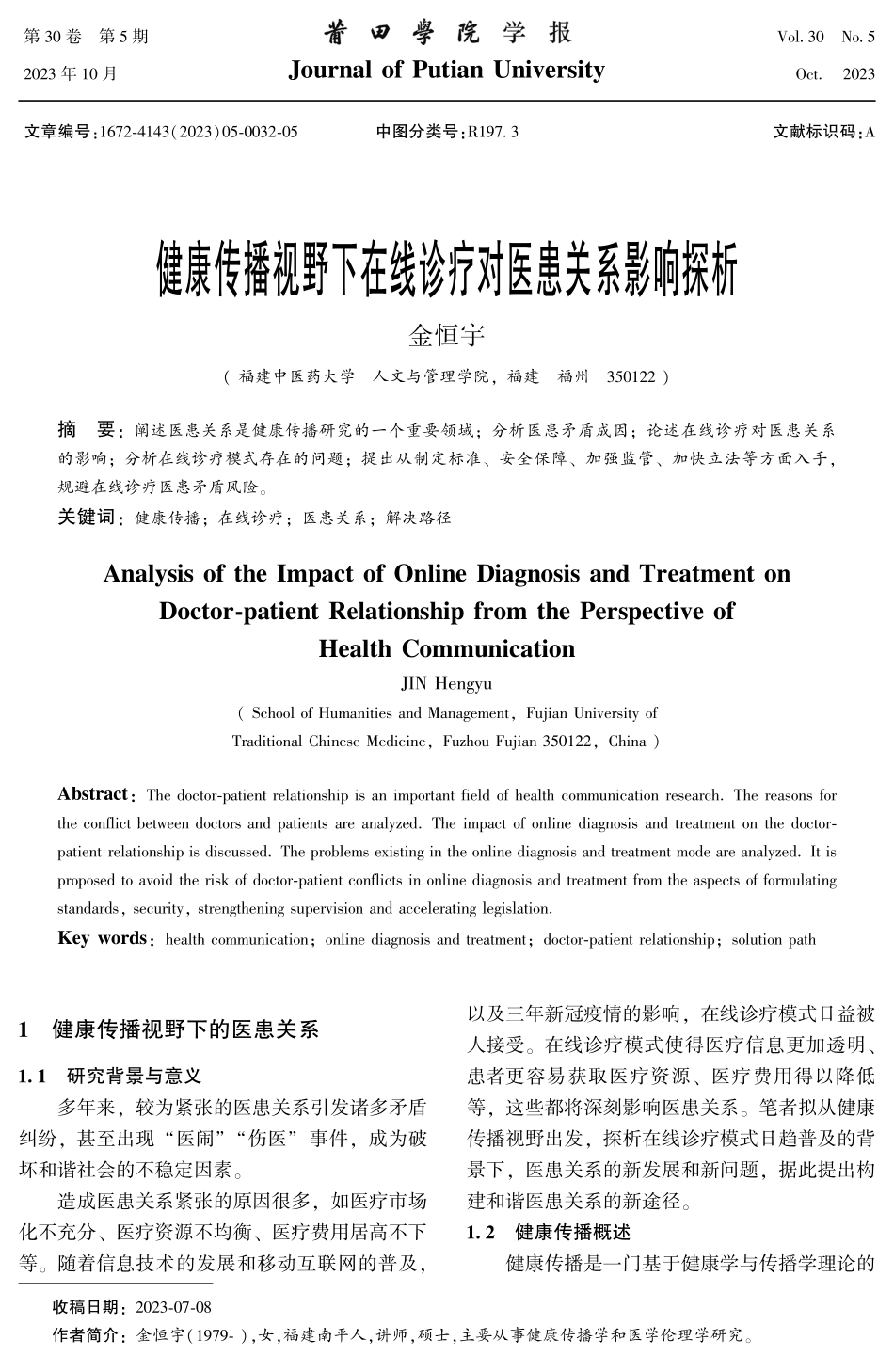 健康传播视野下在线诊疗对医患关系影响探析.pdf_第1页