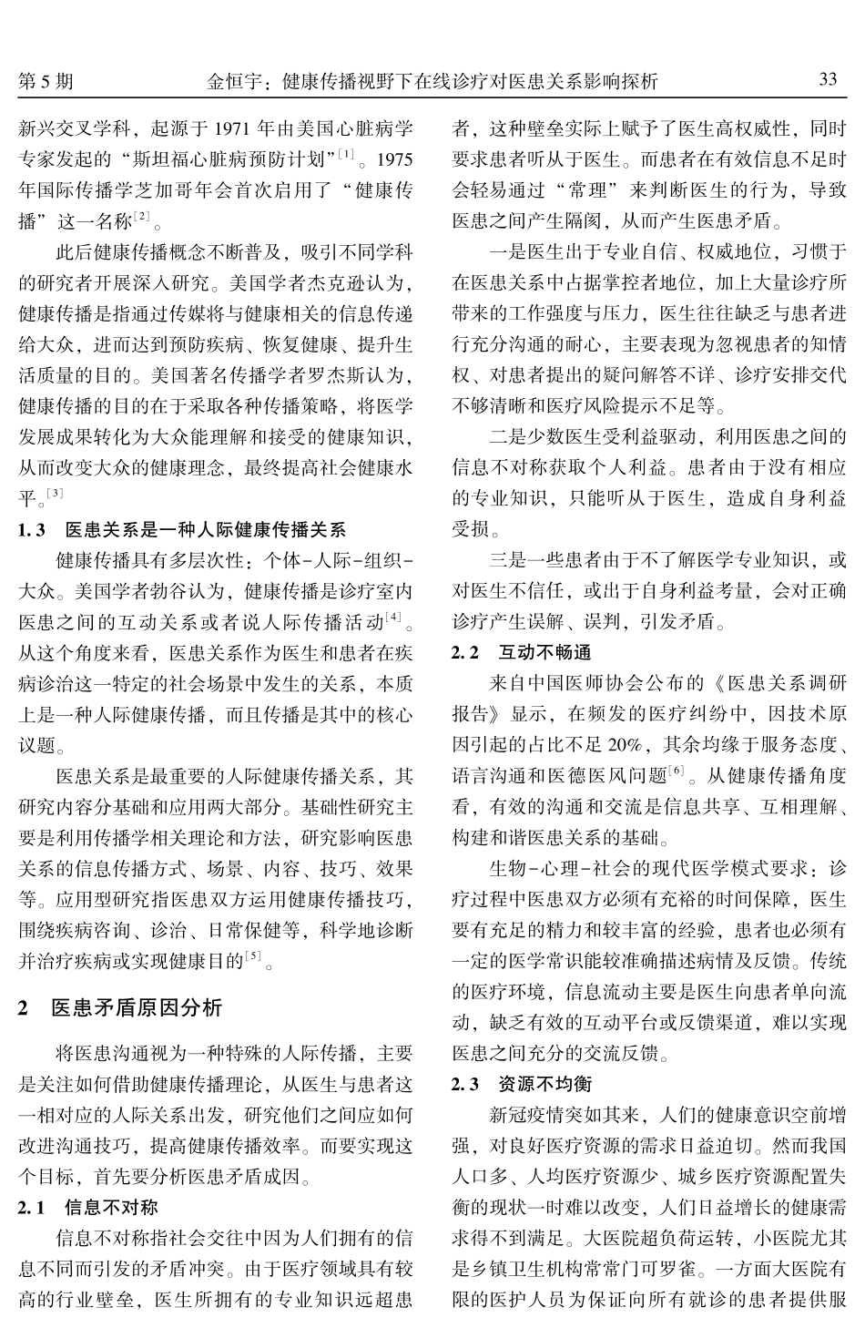 健康传播视野下在线诊疗对医患关系影响探析.pdf_第2页