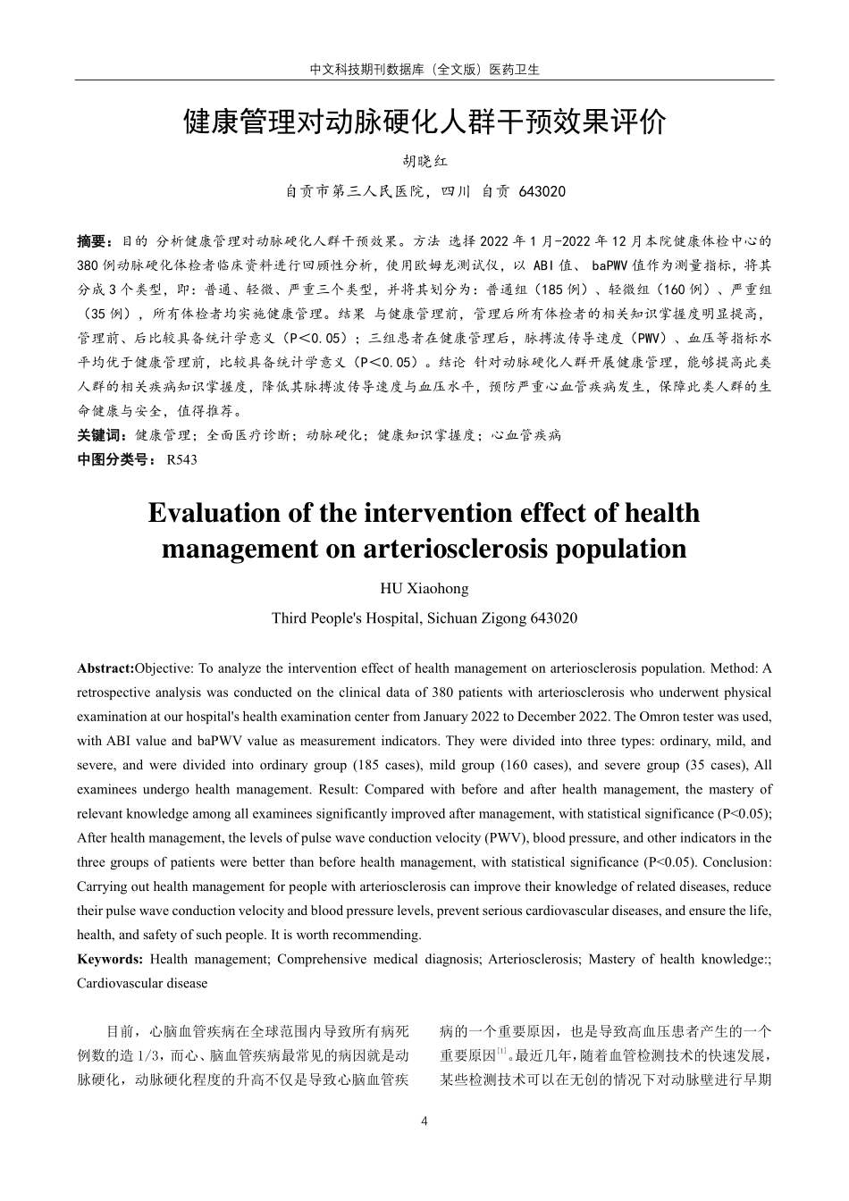 健康管理对动脉硬化人群干预效果评价.pdf_第1页