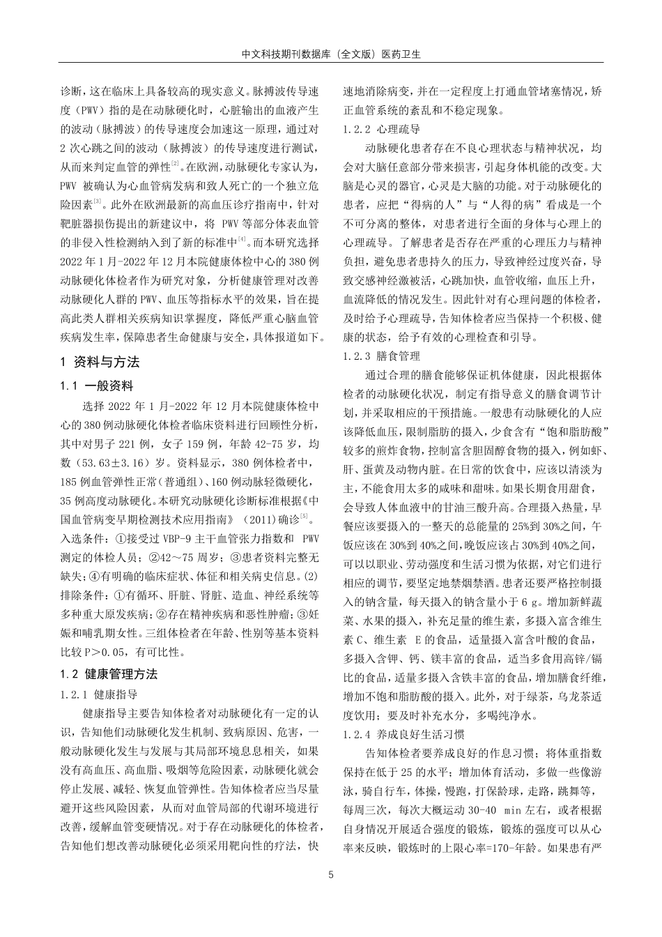 健康管理对动脉硬化人群干预效果评价.pdf_第2页