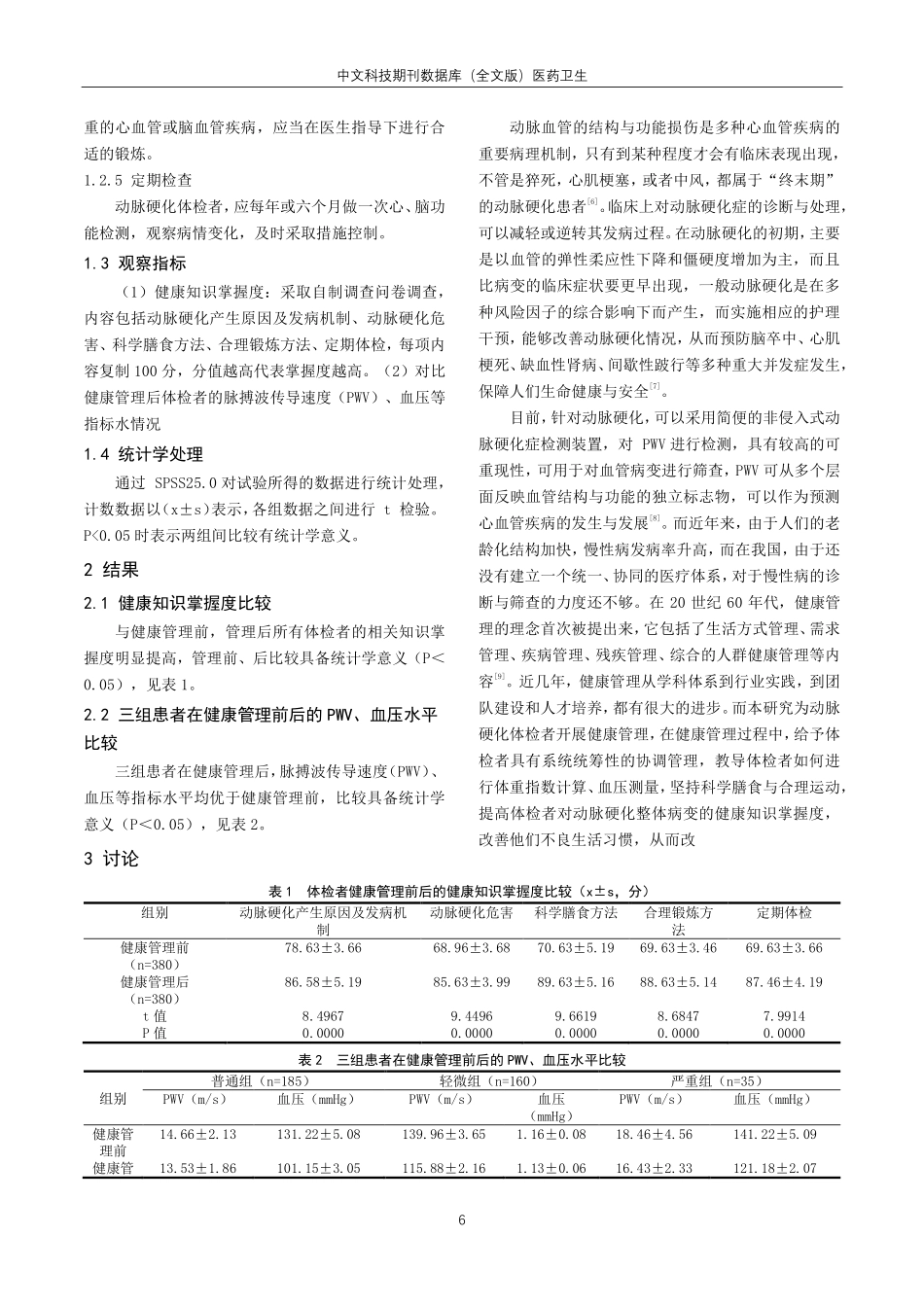 健康管理对动脉硬化人群干预效果评价.pdf_第3页