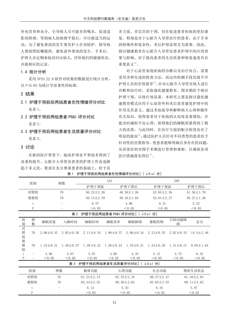 健康教育对心脏介入导管室患者护理效果影响研究.pdf_第2页