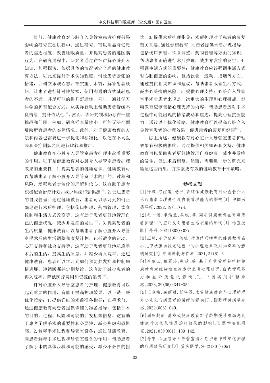 健康教育对心脏介入导管室患者护理效果影响研究.pdf_第3页