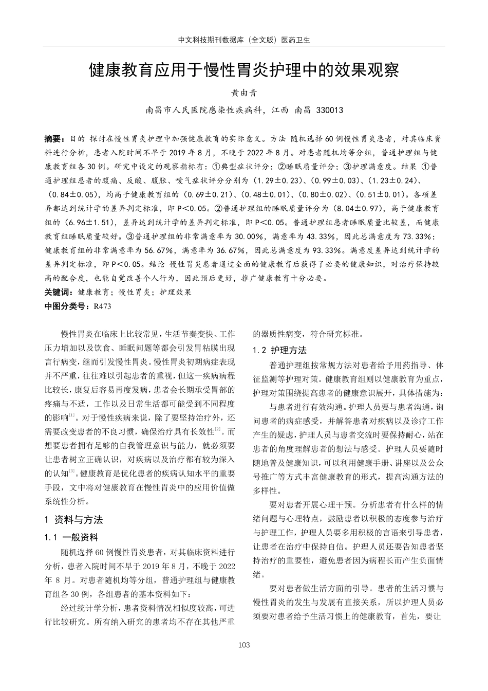 健康教育应用于慢性胃炎护理中的效果观察.pdf_第1页