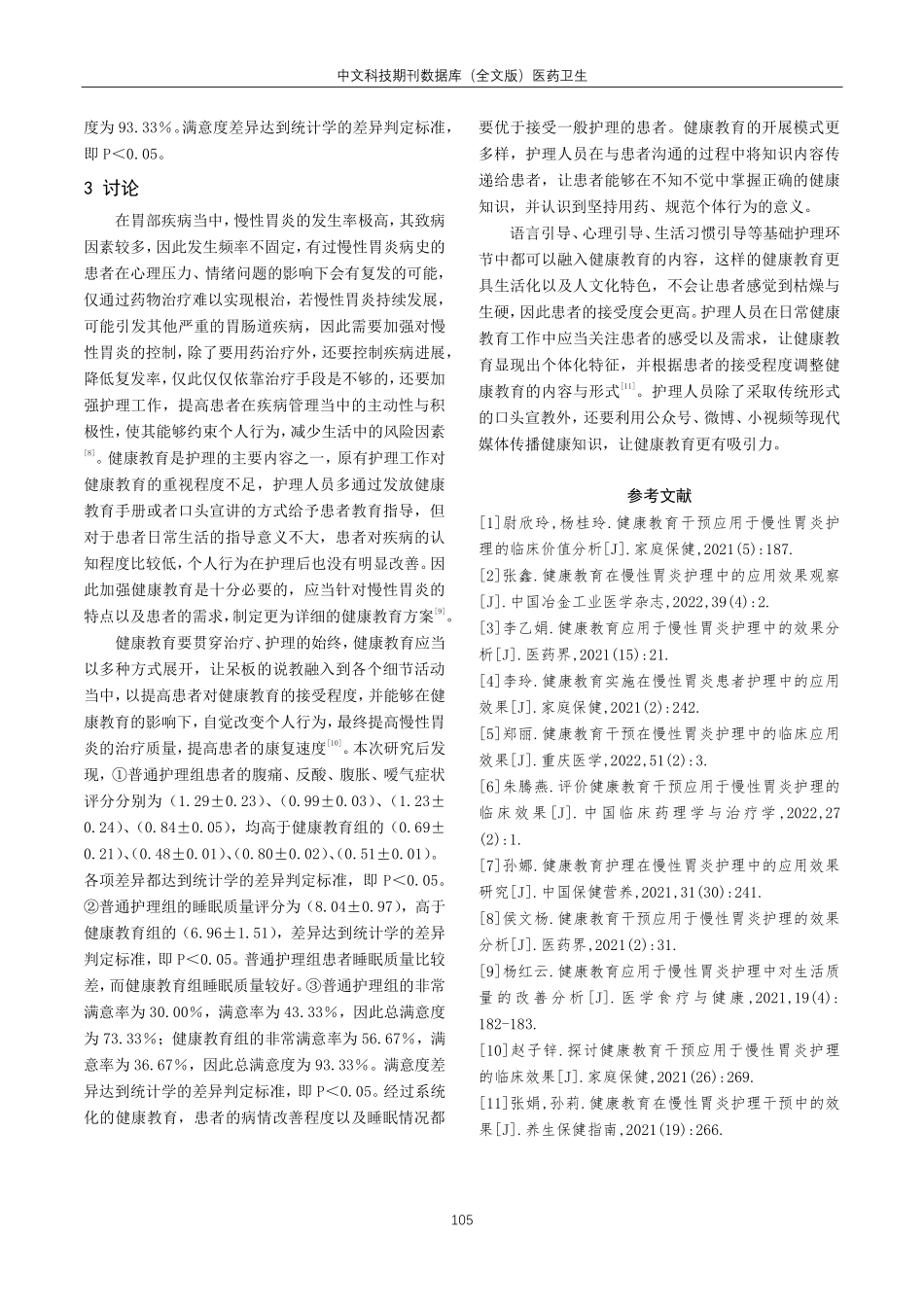 健康教育应用于慢性胃炎护理中的效果观察.pdf_第3页
