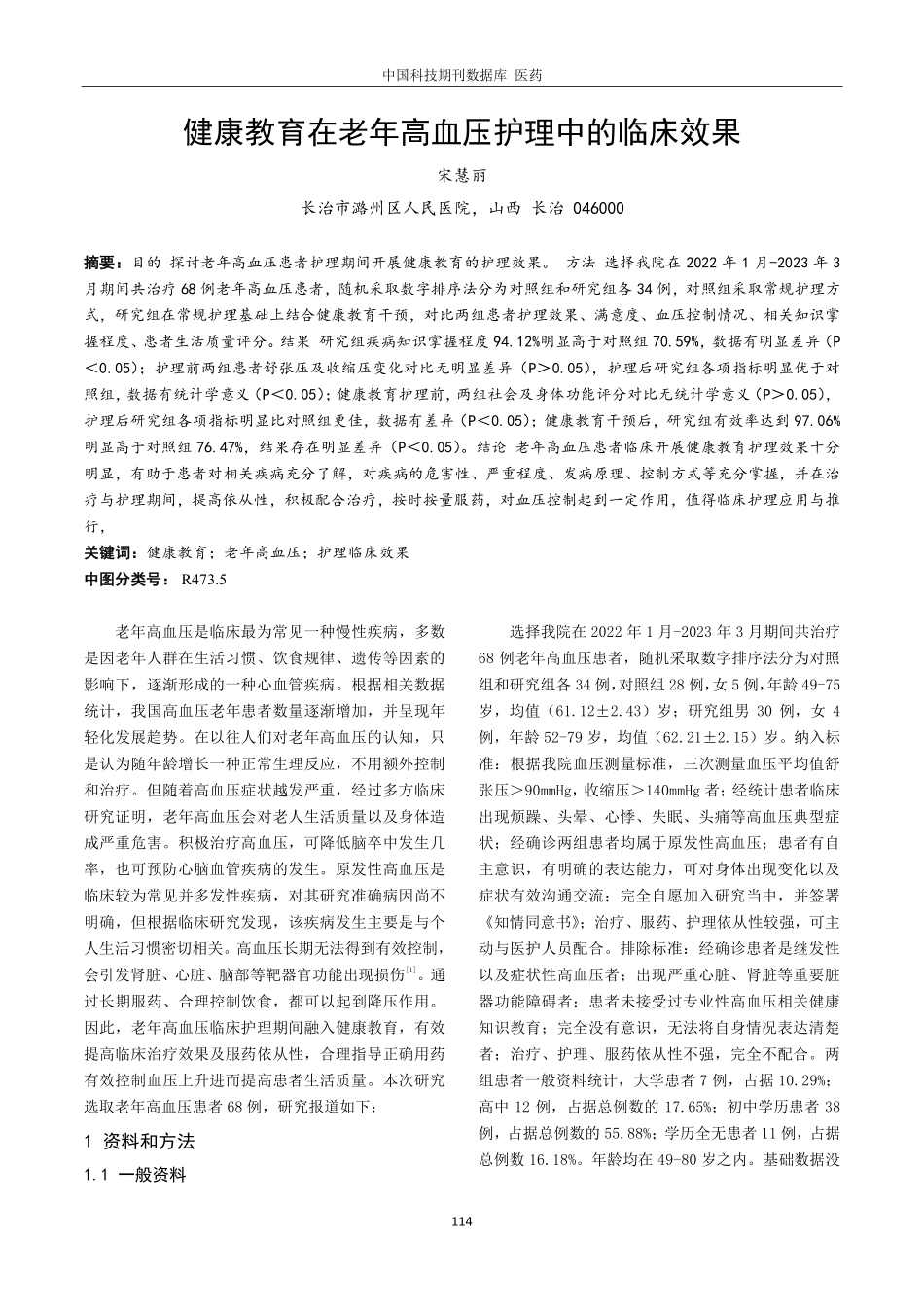 健康教育在老年高血压护理中的临床效果.pdf_第1页