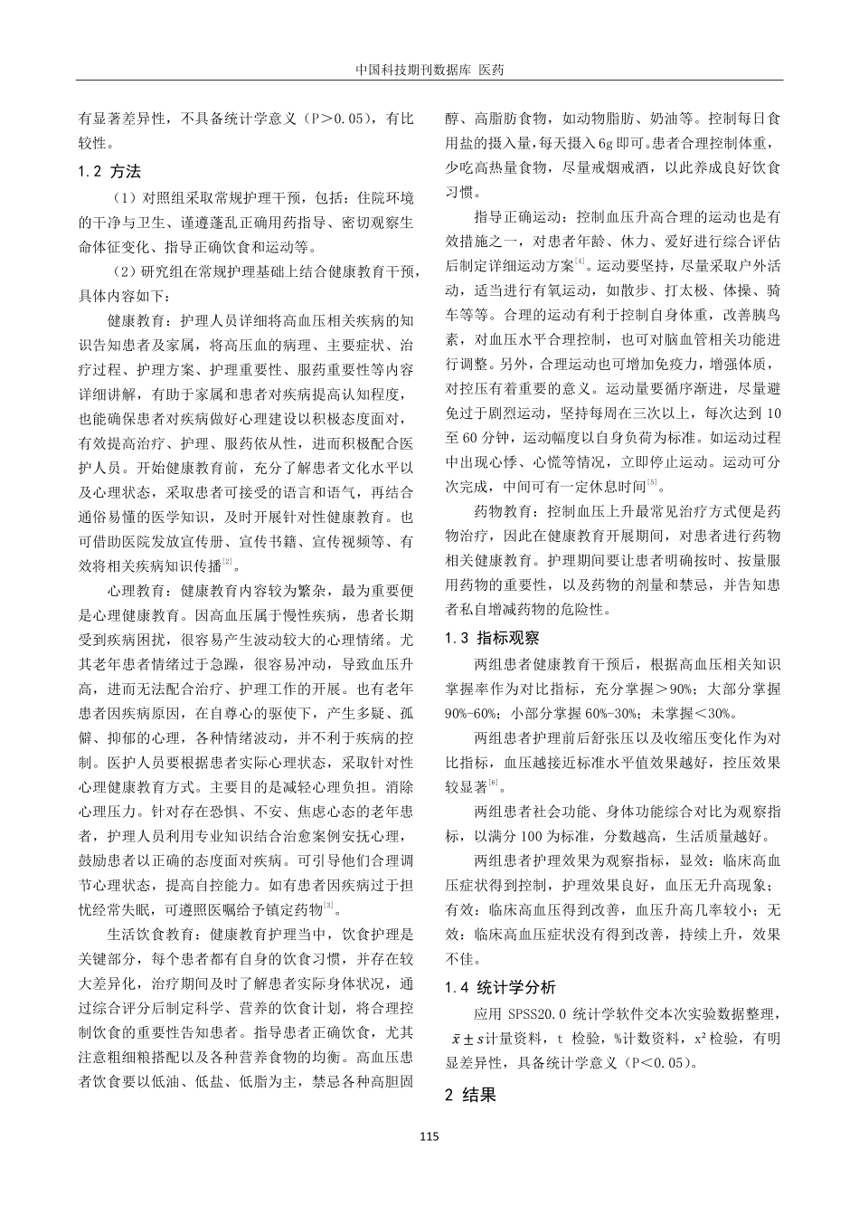 健康教育在老年高血压护理中的临床效果.pdf_第2页