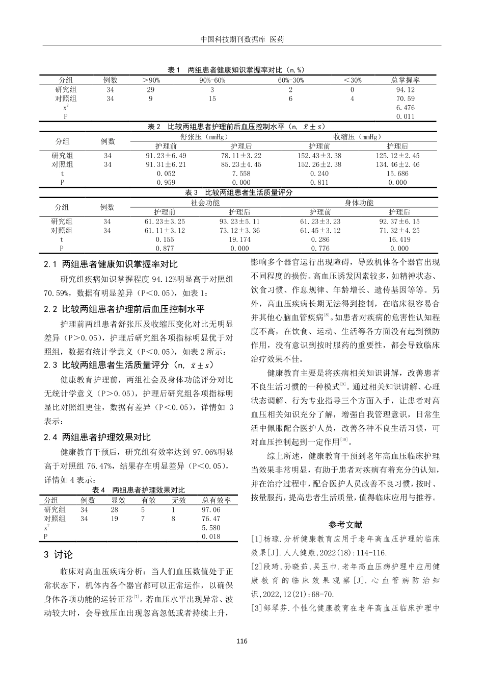 健康教育在老年高血压护理中的临床效果.pdf_第3页
