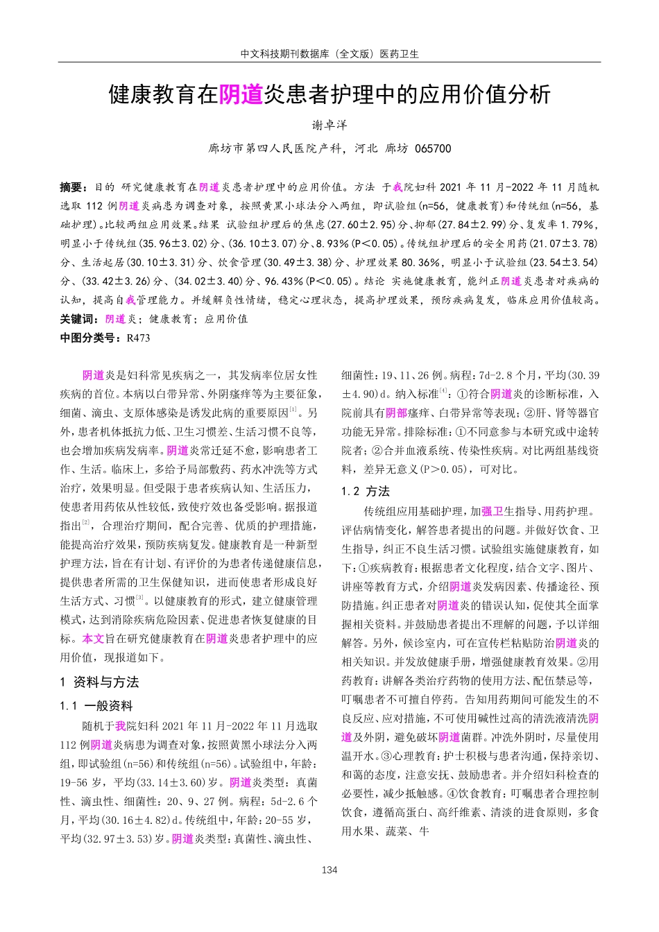 健康教育在阴道炎患者护理中的应用价值分析.pdf_第1页